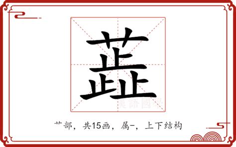 銢 注音|蕋：蕋的意思/造詞/解釋/注音